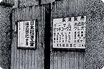 日本乾溜工業の「日本」