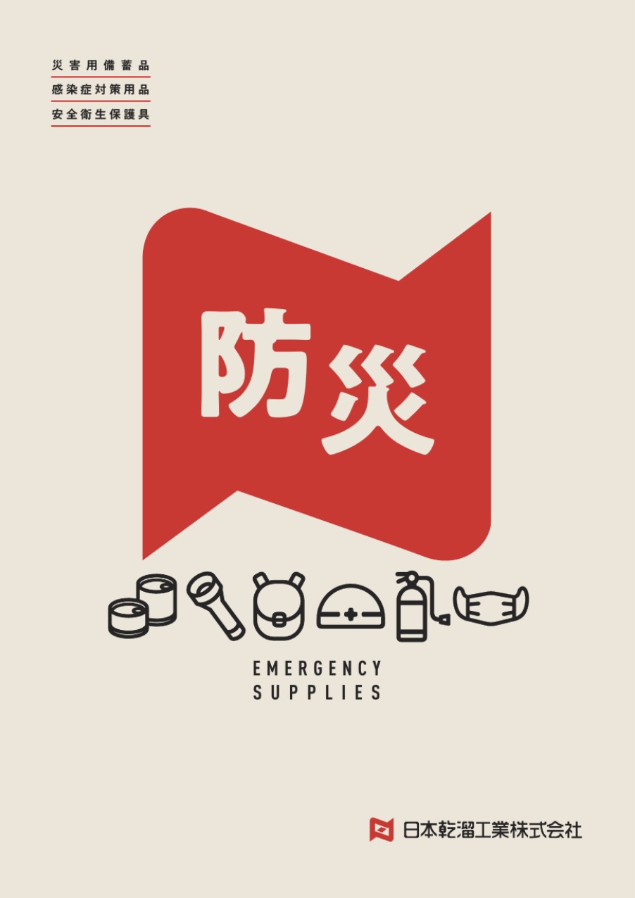 防災カタログ