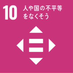 SDGs目標10 人や国の不平等をなくそう