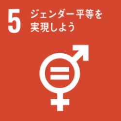 SDGs目標5 ジェンダー平等を実現しよう