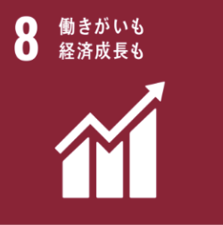 SDGs目標8 働きがいも経済成長も