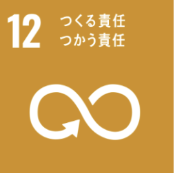 SDGs目標12 つくる責任つかう責任
