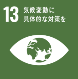 SDGs目標13 気候変動に具体的な対策を