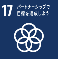 SDGs目標17 パートナーシップで目標を達成しよう