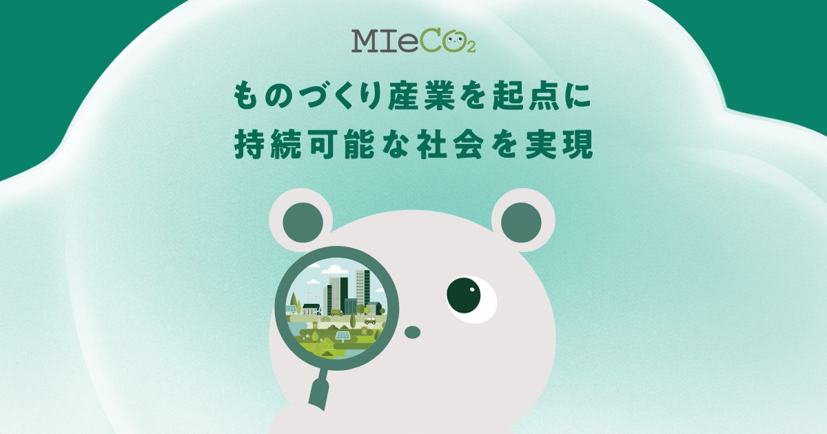MIeCO2 ものづくり産業を起点に持続可能な社会を実現