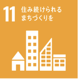 SDGs目標11 住み続けられるまちづくりを