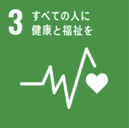 SDGs目標3 すべての人に健康と福祉を