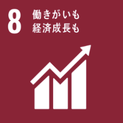 SDGs目標8 働きがいも経済成長も