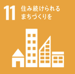 SDGs目標11 住み続けられるまちづくりを