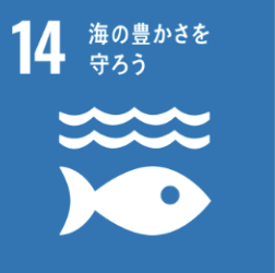 SDGs目標14 海の豊かさを守ろう