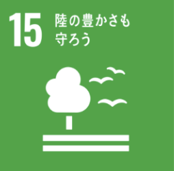 SDGs目標15 陸の豊かさも守ろう
