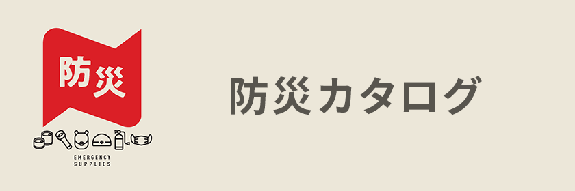 防災カタログはこちら