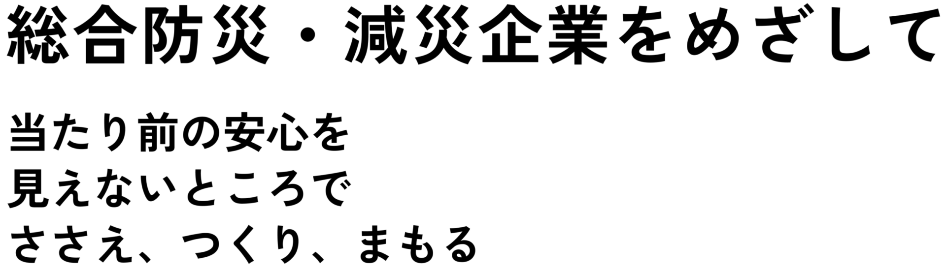 最も信頼される地域No.1企業へ